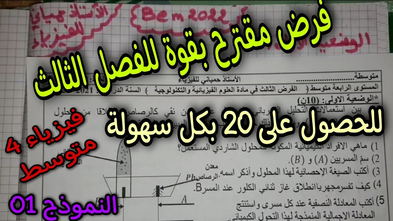فرض مقترح بقوة للفصل الثالث سنة رابعة متوسط 2022 النموذج 01