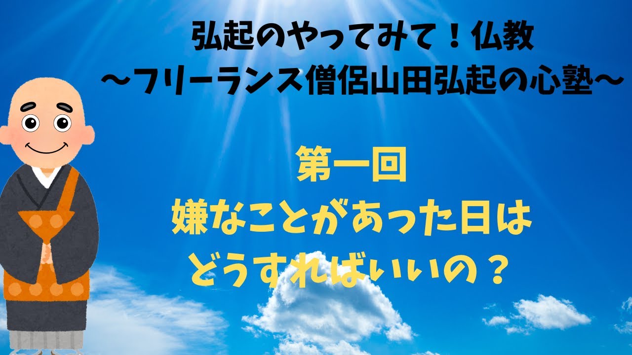 弘起のやってみて！仏教　1