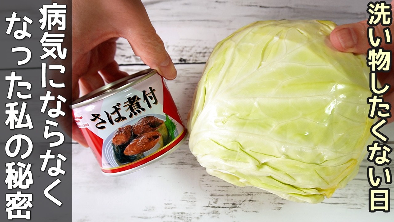 「サバ缶キャベツ蒸し」フライパンで6分！たっぷりのキャベツとサバで栄養満点！キャベツ消費レシピ・サバ缶アレンジレシピ
