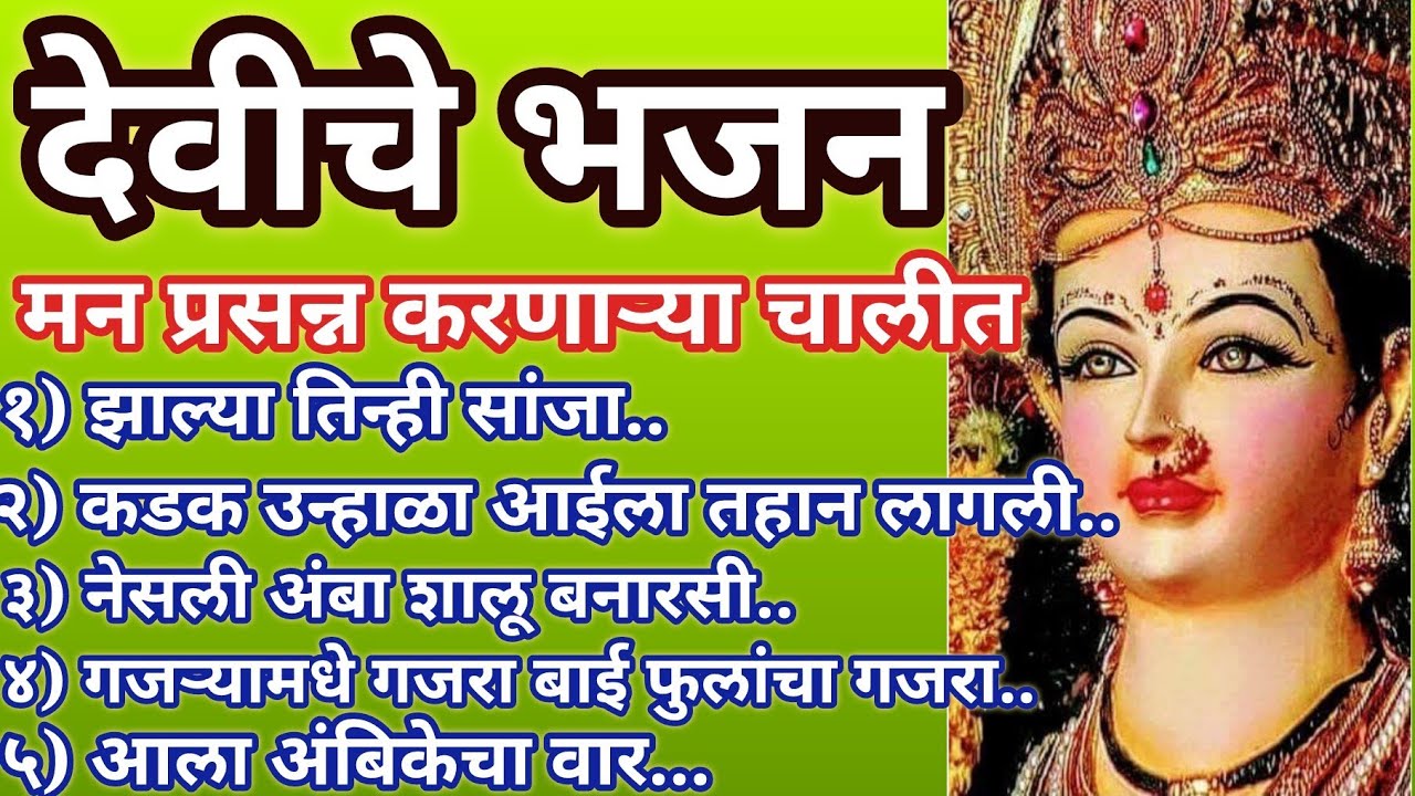 अंबा मातेचे कर्णमधुर भजन ❤️ मन प्रसन्न करणाऱ्या चालीत l Navratri Devi Geet ऐका @santkrupa2604