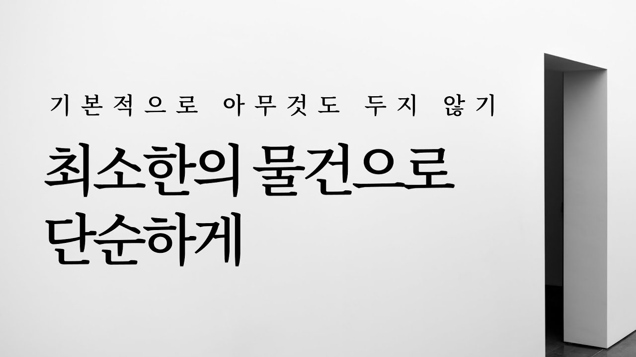기본적으로 아무것도 두지 않기: 최소한의 물건으로 단순하게 | 미니멀라이프, 미니멀리즘, 버리기, 절약