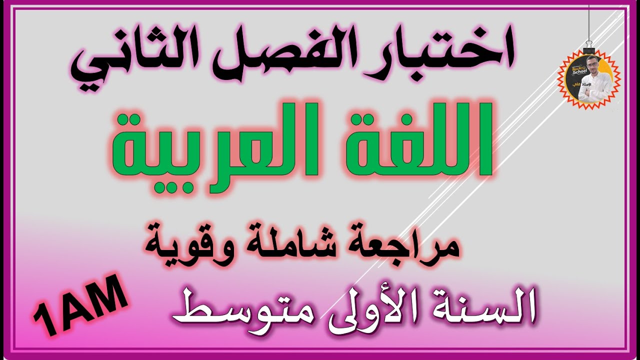 اختبار الفصل الثاني لغة عربية السنة الأولى متوسط #1am