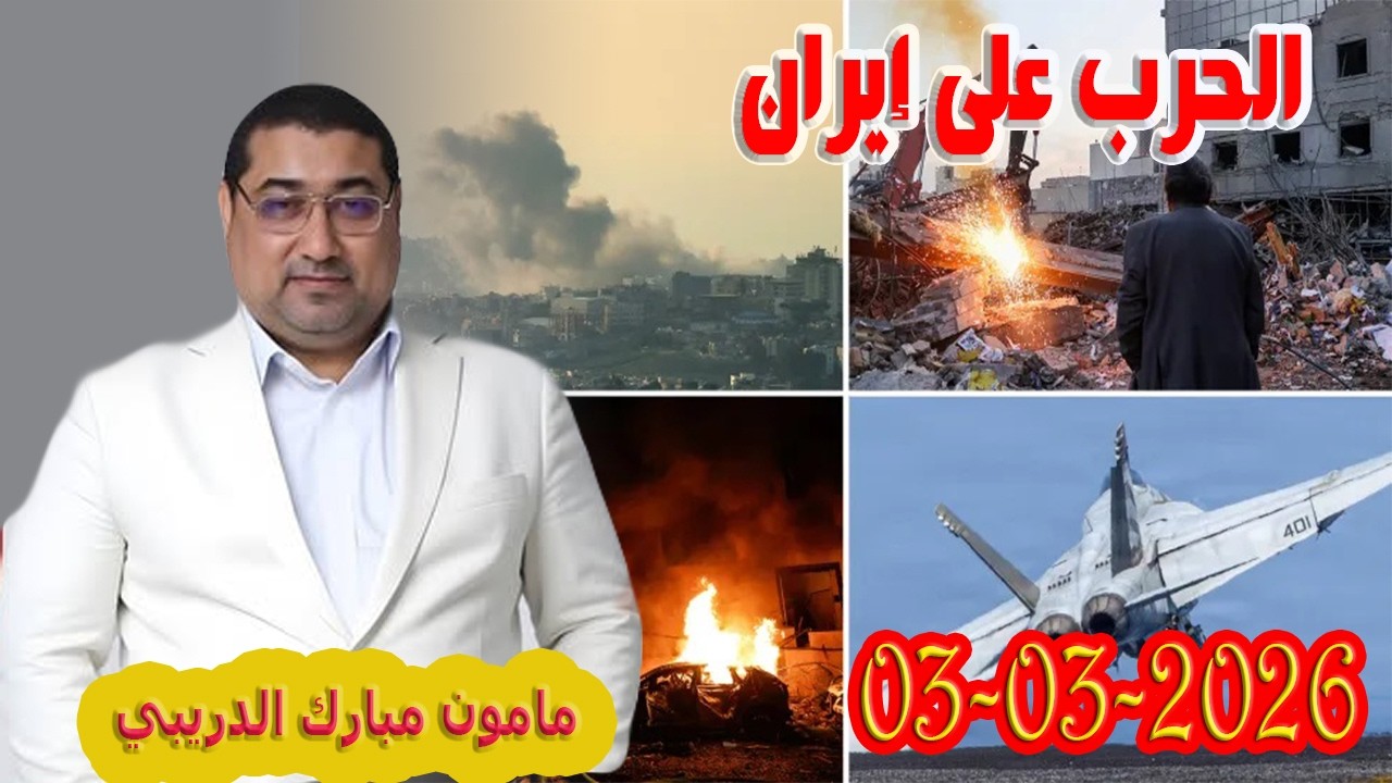 الحرب على إيران تيلي الدكتور مامون مبارك الدريبي بكل وضوح مع المحلل النفسي 2026-03-03 Maman Drib