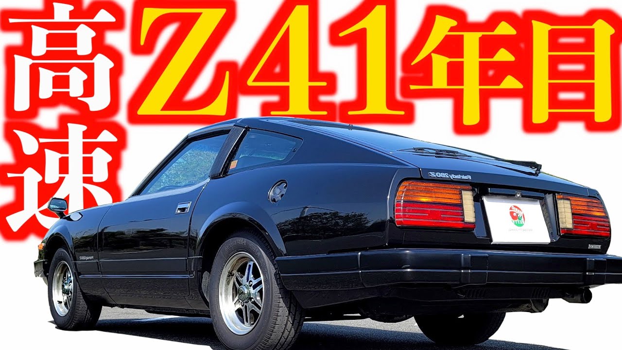 【 新車購入41年目の感想 】マンハッタンZ 高速走行編！日産初搭載モデル【 フェアレディZ S130 】 SR311 フェアレディZ S30 新型Z ハコスカ GTR ポルシェ S30Z 初代Z