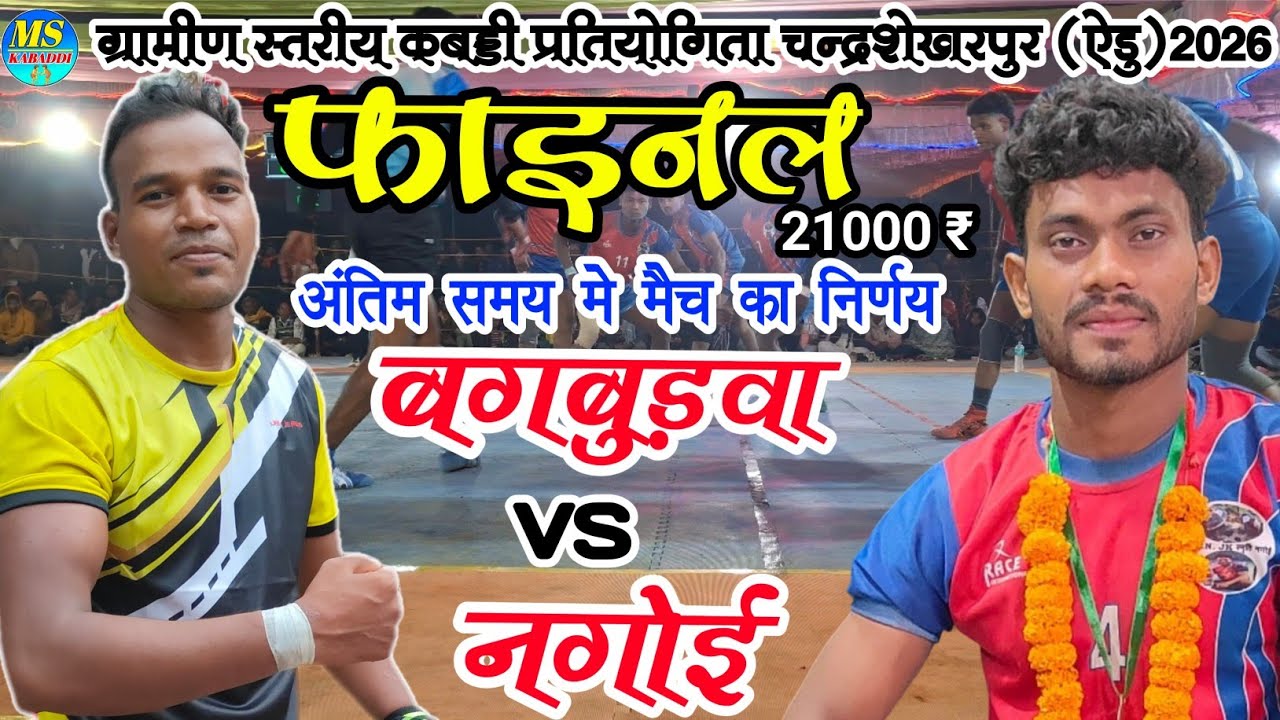 नगोई🤼VS🤼 बगबुढ़वा 🔴फाइनल पंगा  😎ग्रामीण स्तरीय कबड्डी प्रतियोगिता ग्राम चन्द्रशेखरपुर (ऐडु)2026🔥
