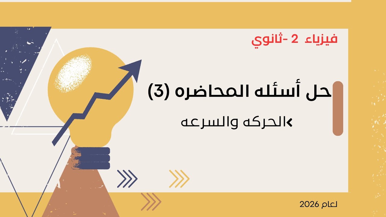 حل أسئله المحاضره التالته(الحركه والسرعه) فيزياء 2026 أ/عادل القاضي  