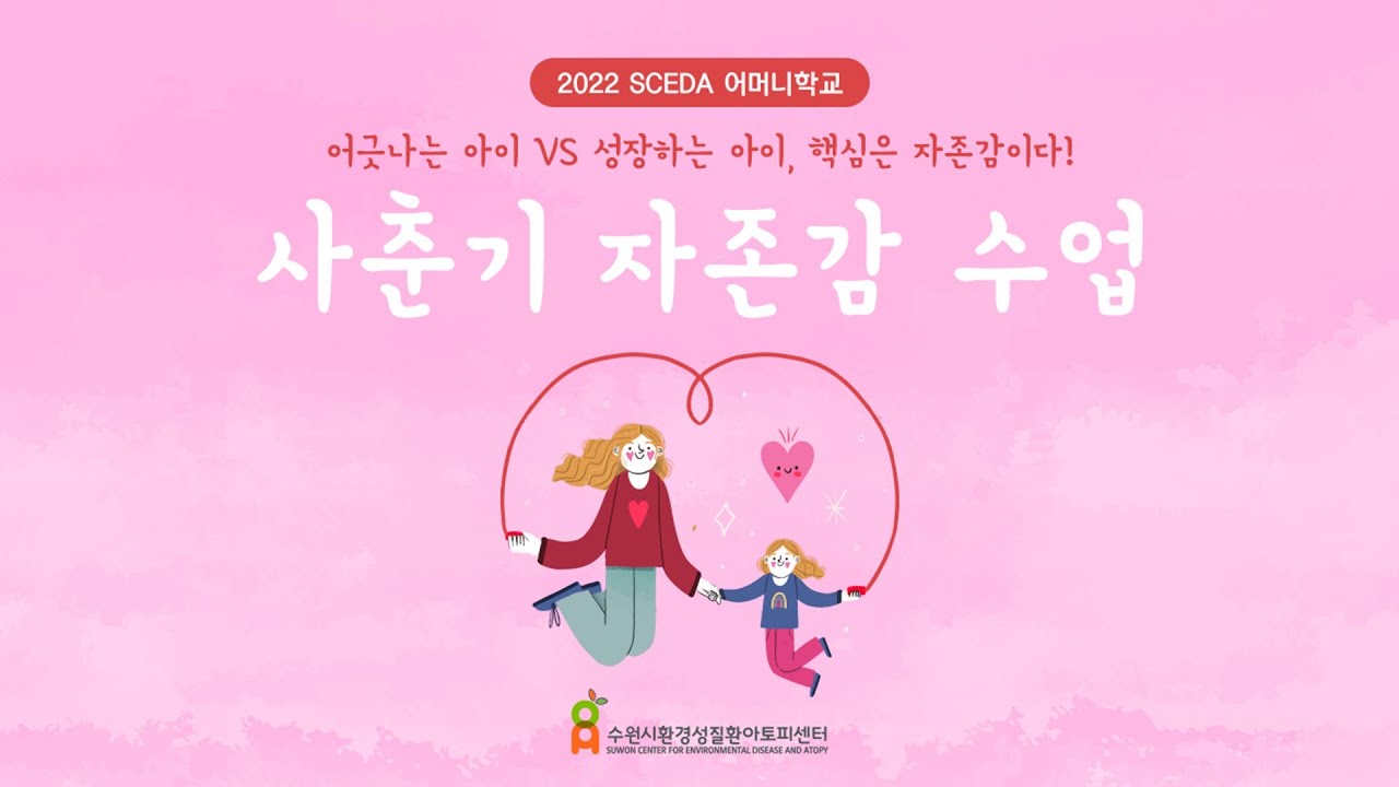 [SCEDA 어머니학교] 사춘기 자존감 수업