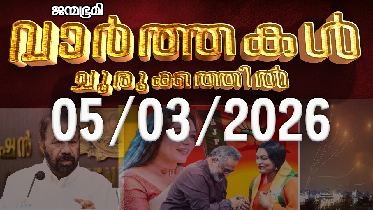 ഇന്ന്  | News Round Up