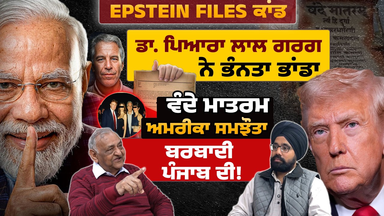 Epstein Files - ਡਾ. ਪਿਆਰਾ ਲਾਲ ਗਰਗ ਨੇ ਭੰਨਤਾ ਭਾਂਡਾ! Epstein Files ਕਾਂਡਵੰਦੇ ਮਾਤਰਮ, ਅਮਰੀਕਾ ਸਮਝੌਤਾ!
