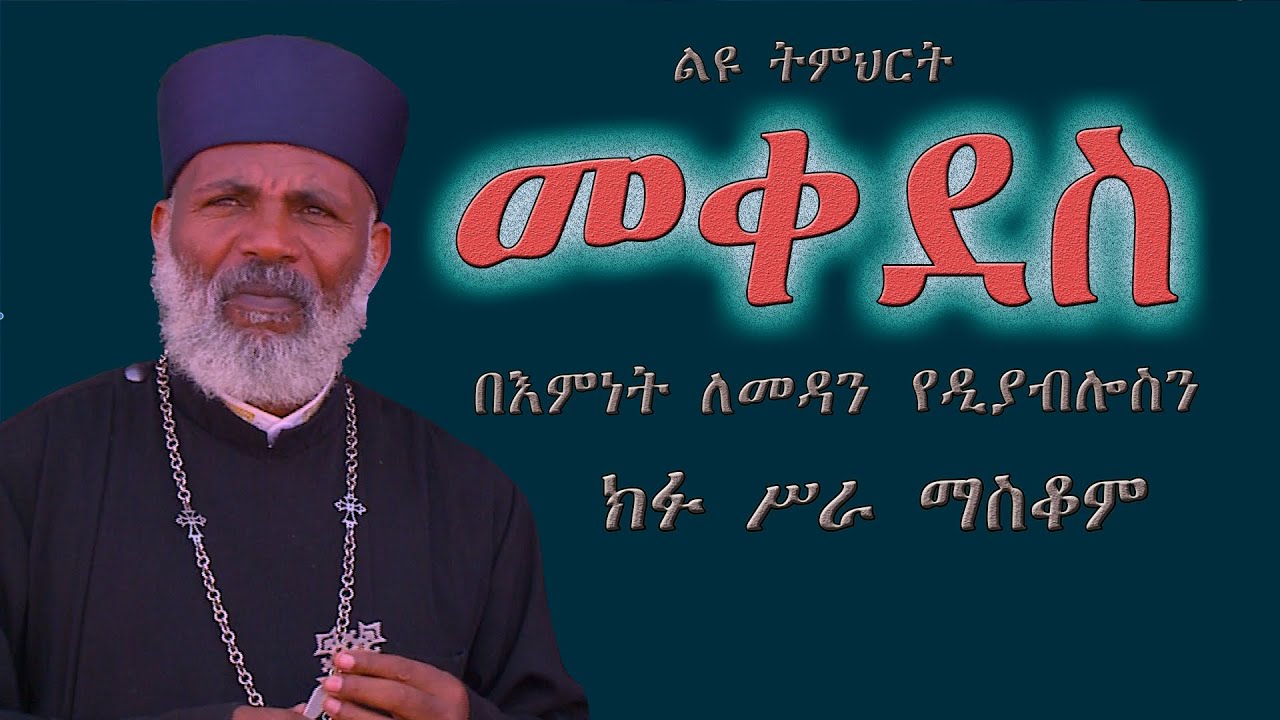 Memeher Girma Wondimu 150   በመንፈስ መቀደስ  የዲያብሎስን ክፉ  ሥራ  ለማስቆም