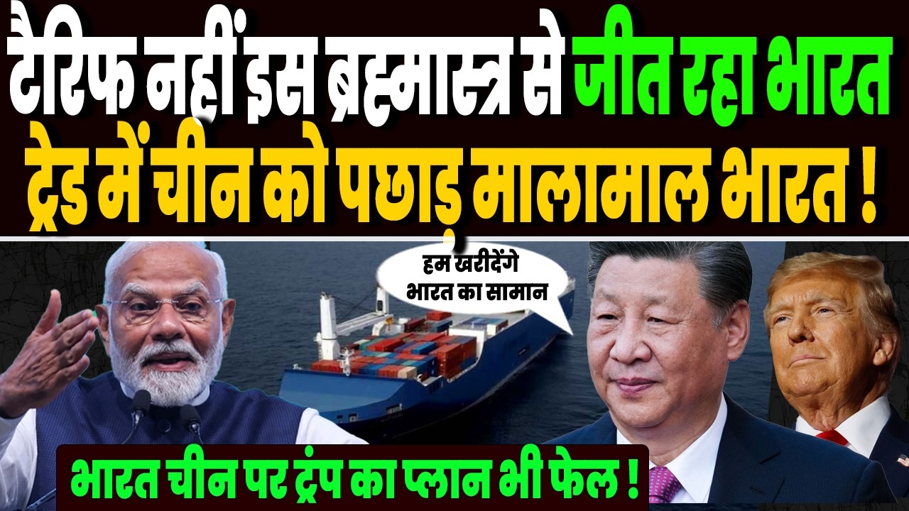 चीन पर टैरिफ नहीं इस ब्रह्मास्त्र से जीत रहा भारत, ट्रेड में चीन को पछाड़ रहा, ट्रंप का प्लान भी फेल