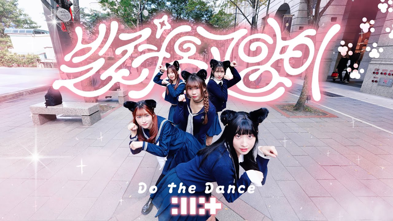 ［KPOP IN PUBLIC｜ONE TAKE ] ILLIT(아일릿) - 'Do the Dance' | Dance Cover by BEWE! from TAIWAN