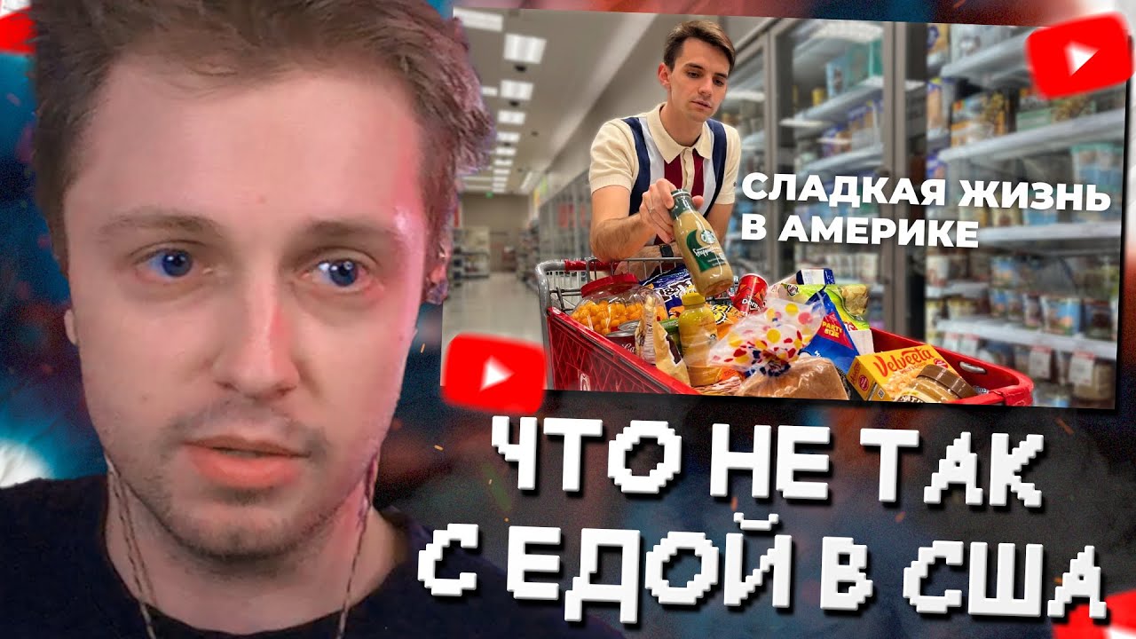 СТИНТ СМОТРИТ: ЧТО НЕ ТАК с ЕДОЙ В США?