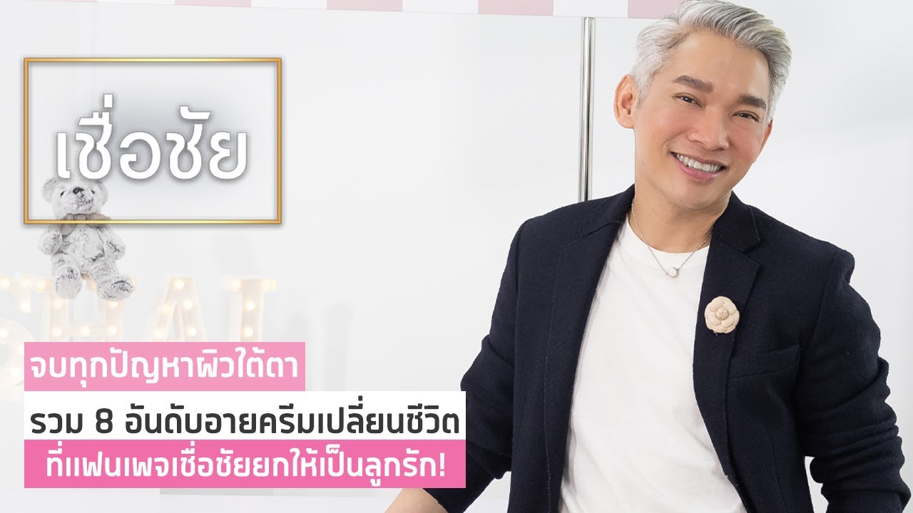 เผยผลโหวต 8 อันดับ อายครีมเปลี่ยนชีวิต ที่แฟนเพจเชื่อชัยคอนเฟิร์มว่าใช้แล้วดี เห็นผลจริง!