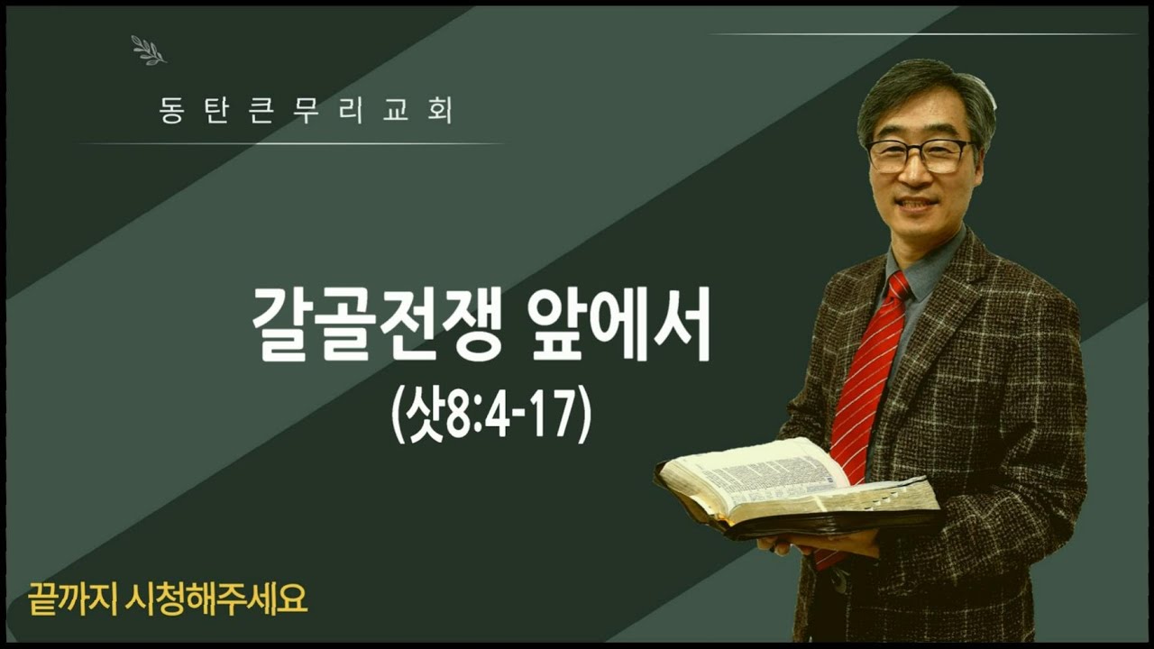 갈골전쟁 앞에서(삿8:4-17)