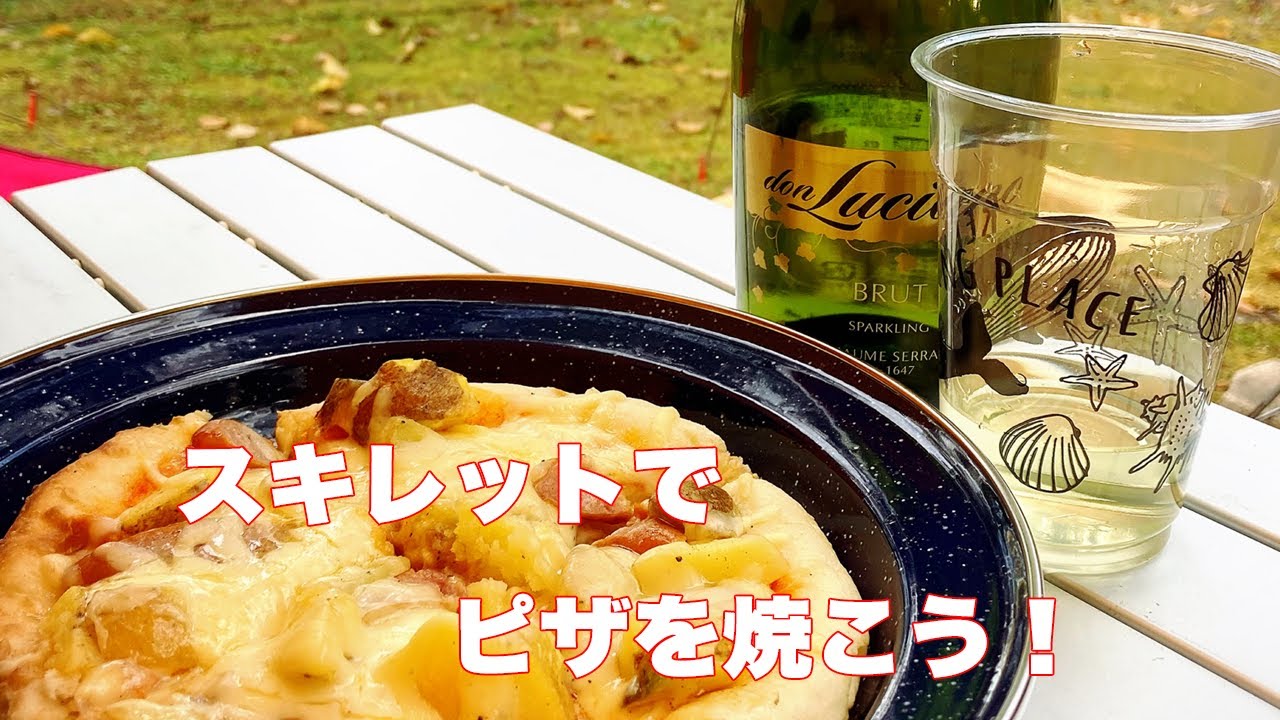 スキレットでピザを焼こう！