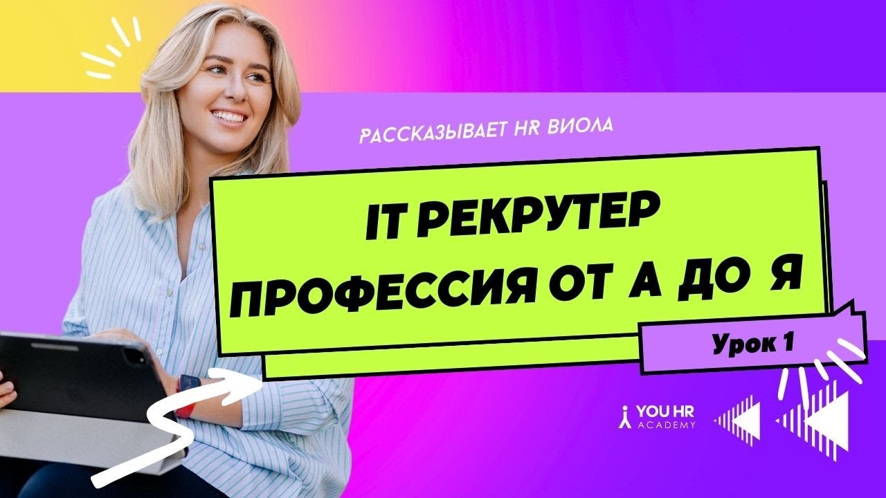 Урок 1. Профессия Рекрутера в IT компании. Курс IT Recruiter c нуля до PRO от YOU HR Academy