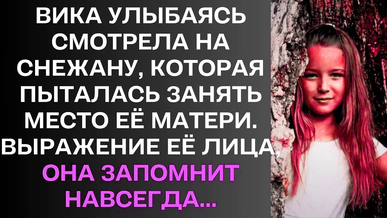 Вика улыбаясь смотрела на Снежану, которая пыталась занять место её матери. ....