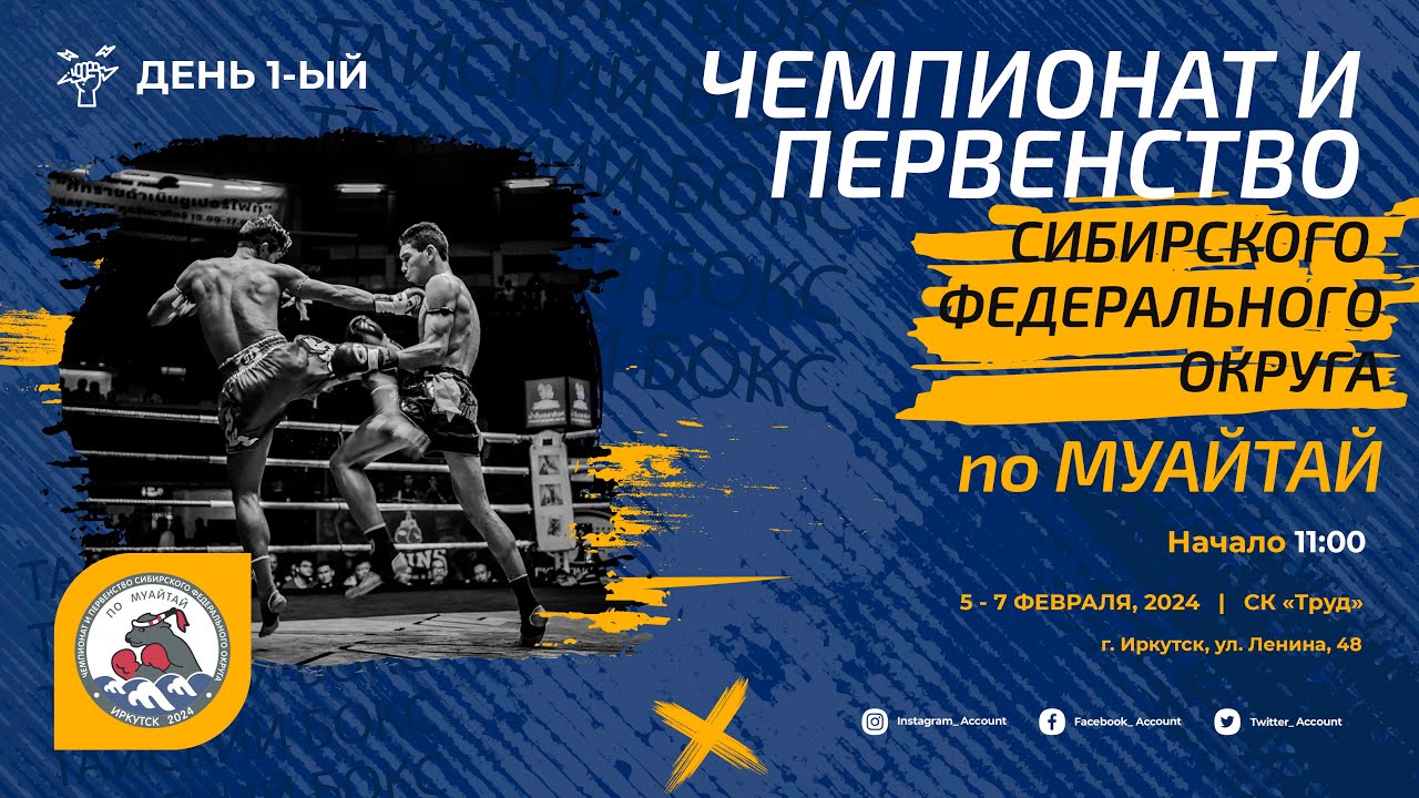 Муайтай: Первенство СФО (день 1) | ринг А