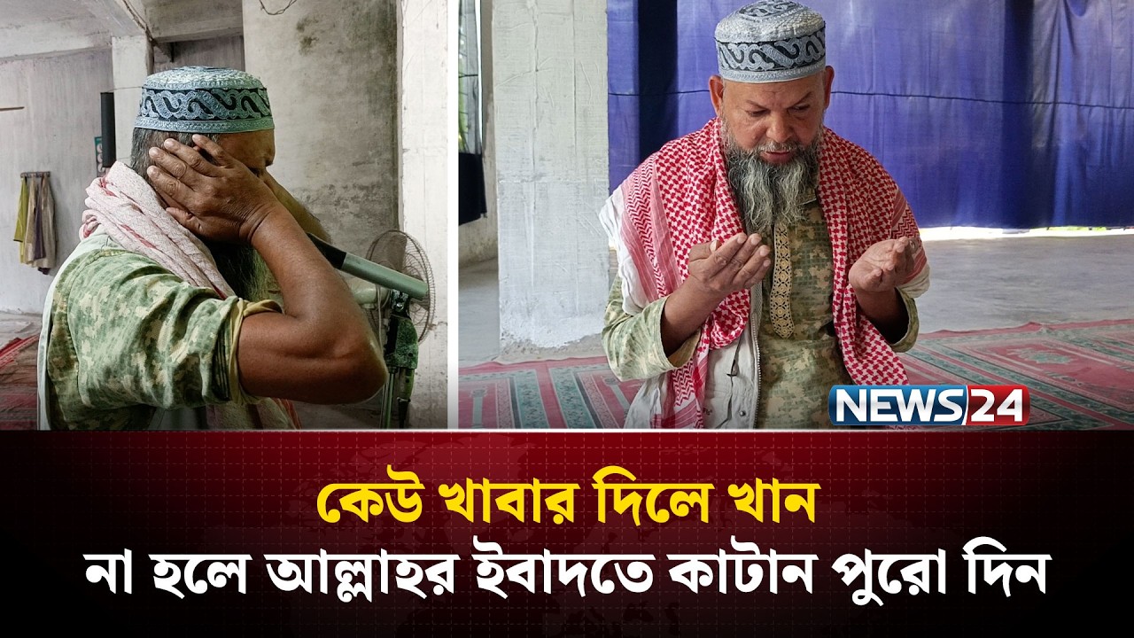 রমজান মাসেই নয়, খাবারের অভাবে প্রায় সারা বছরেই রোজা রাখেন  মুয়াজ্জিন আবদুল্লাহ | NEWS24