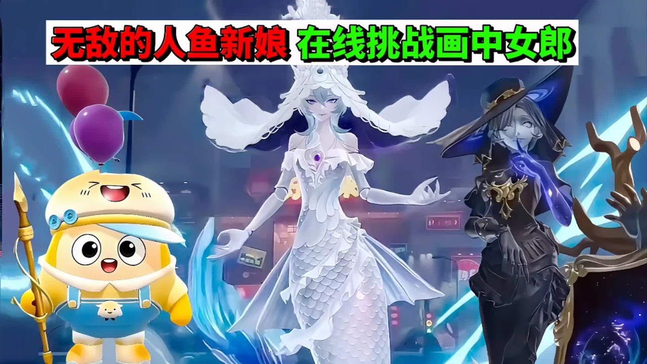 蛋仔派对：无敌的人鱼新娘，在线挑战画中女郎 #蛋仔派对 #蛋仔惊魂攻略站 #蛋仔摄影剪辑师 #困蛋唤醒计划 #蛋仔ai世界