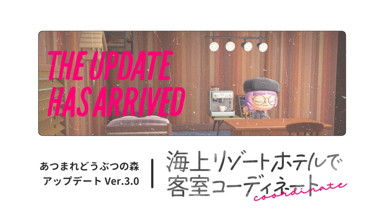 【あつ森アプデ】海上リゾートホテルで客室コーディネート！ - あつまれどうぶつの森 ＃５  ┊ 白瀬紫乃