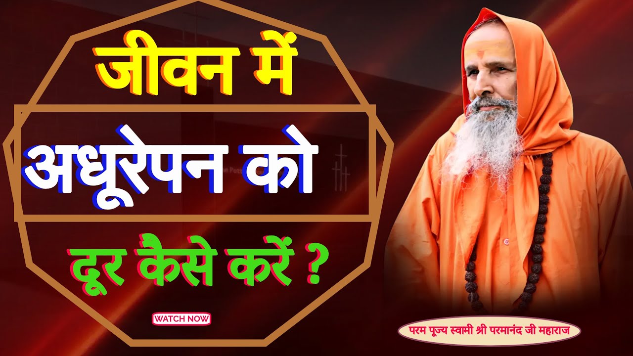 जीवन में अधूरेपन को दूर कैसे करें ? ।। Yug-Purush।। How to remove incompleteness in life?
