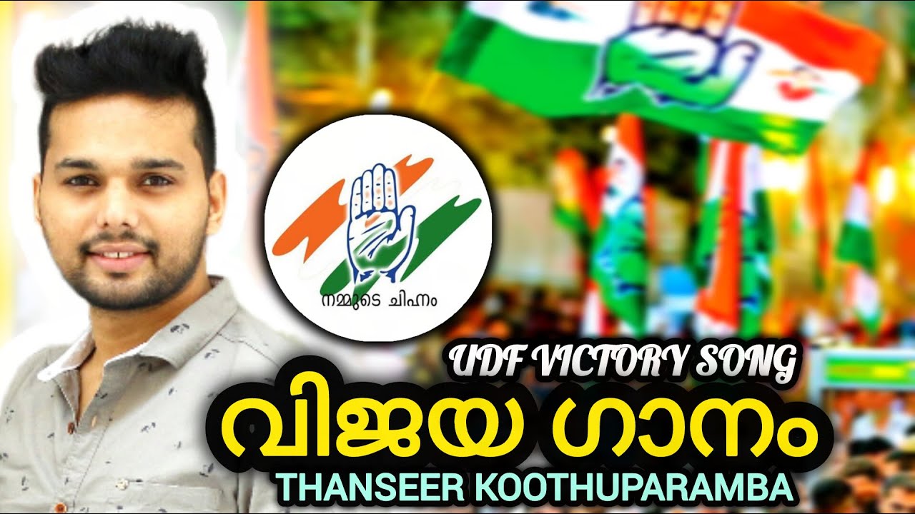 UDF സൂപ്പർ വിജയ ഗാനം Victory Songs 2025 l Election Song UDF l Thanseer koothuparamba
