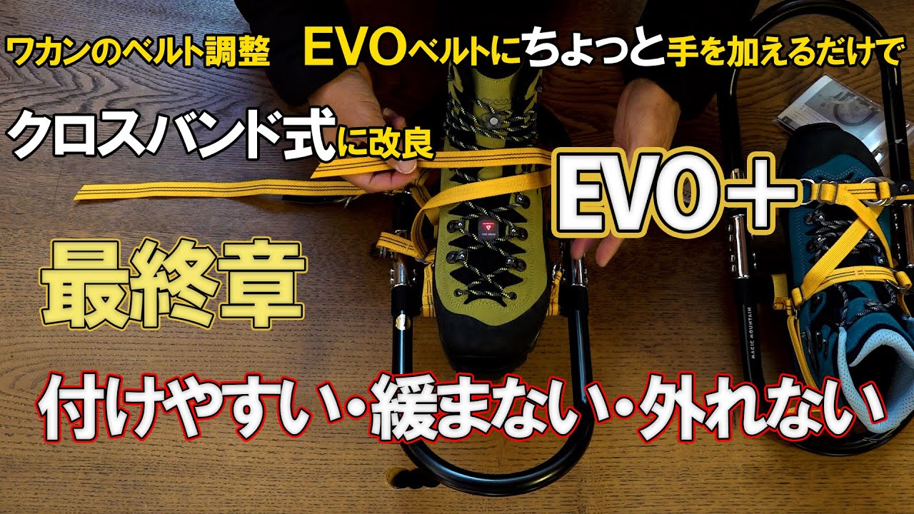 【Part3】新EVOワカンのベルト最終章！マジックマウンテン EVOベルト クロスバンドに改良  EVO＋ エボプラス 付けやすい・緩まない・外れない  #マジックマウンテン #ワカン