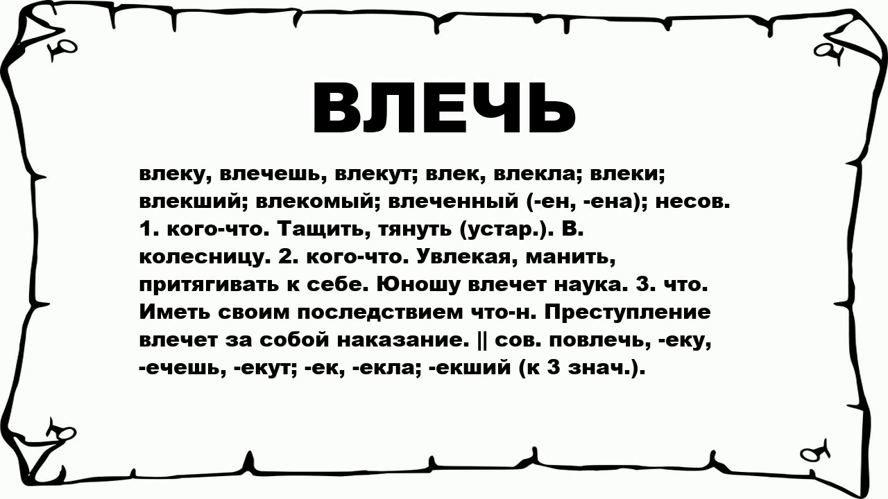 ВЛЕЧЬ - что это такое? значение и описание