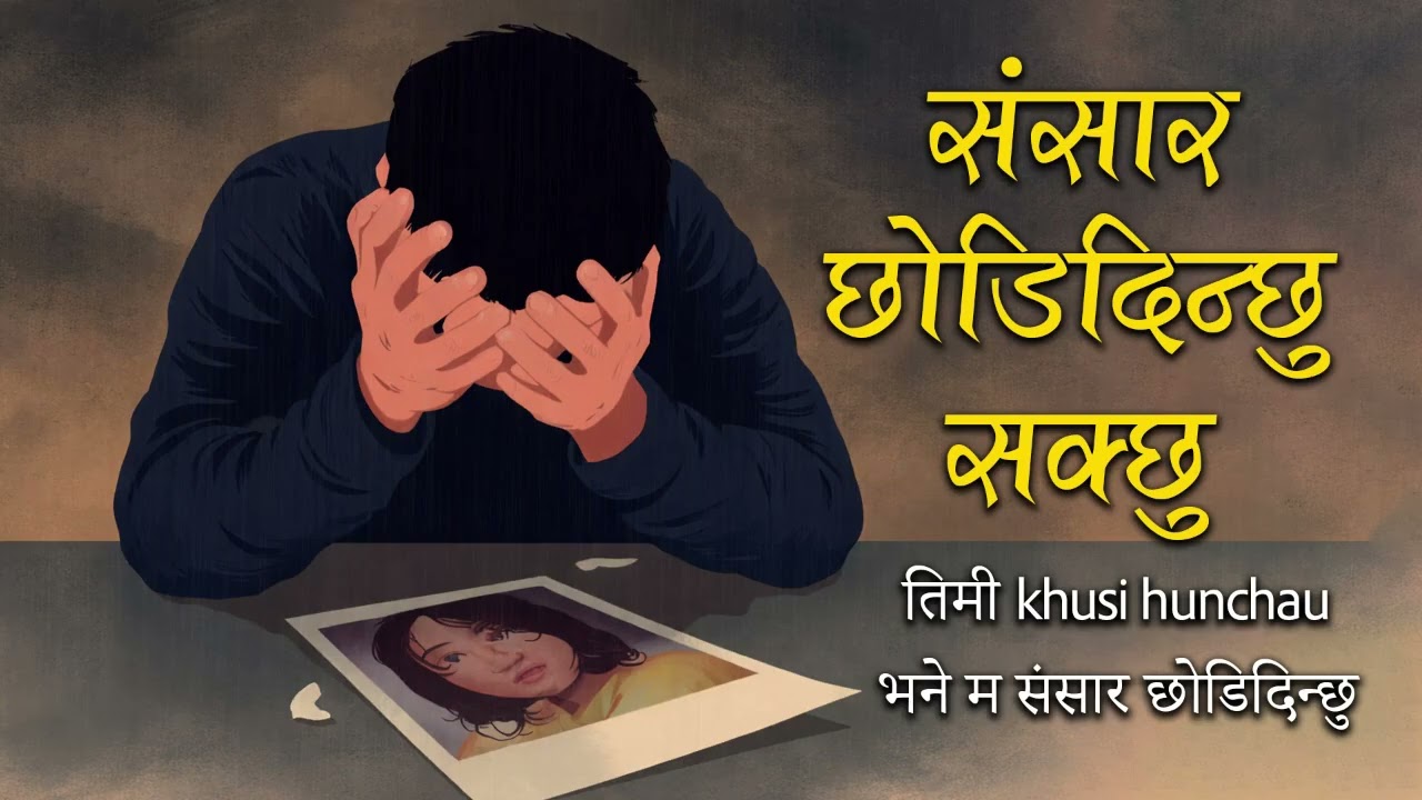 Sansar xodidina sakchu Timi Khusi Hunxau Bhane – संसार छोडिदिन सक्छु New Nepali Sad Love Song 2026💔