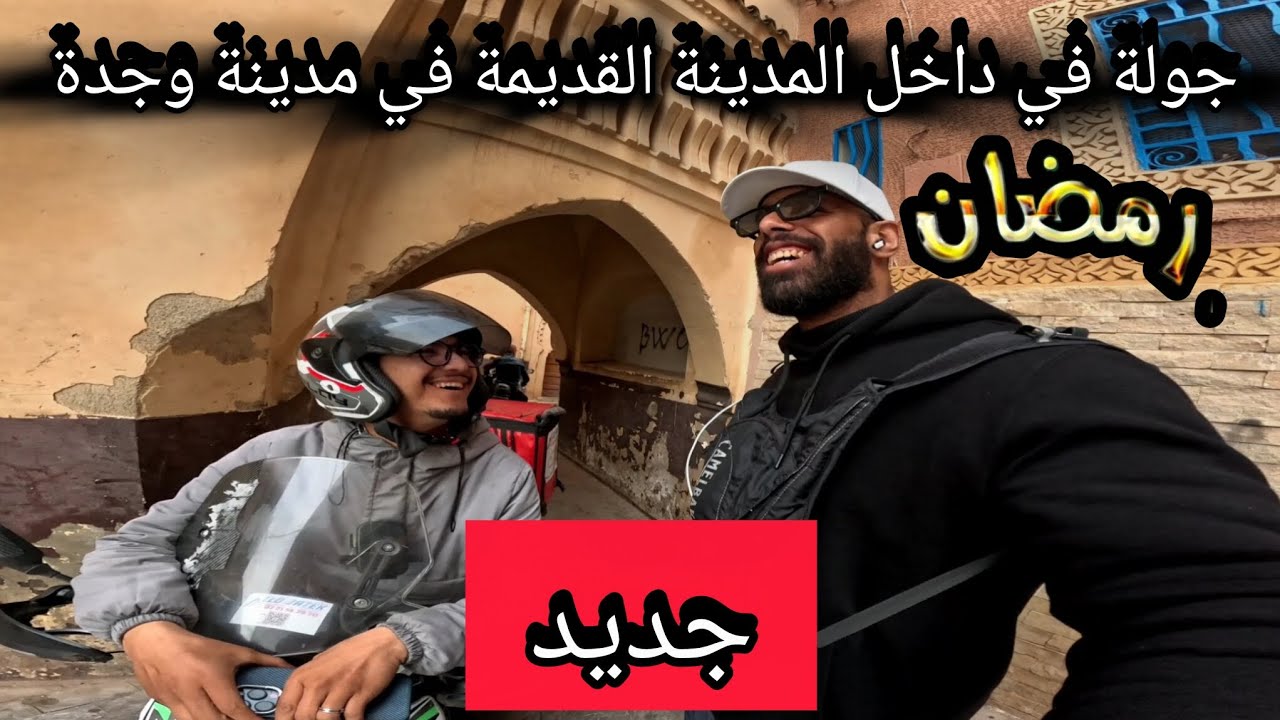 جولة في داخل المدينة القديمة في مدينة وجدة.2026.🔥😊