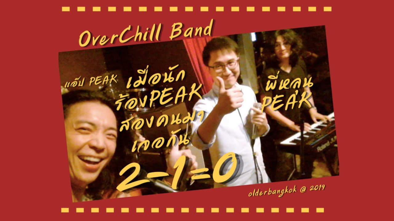 2-1=0 #Peak ครั้งแรกที่สองนักร้อง #วงพีค มาเจอกัน #overchillband #olderbangkok