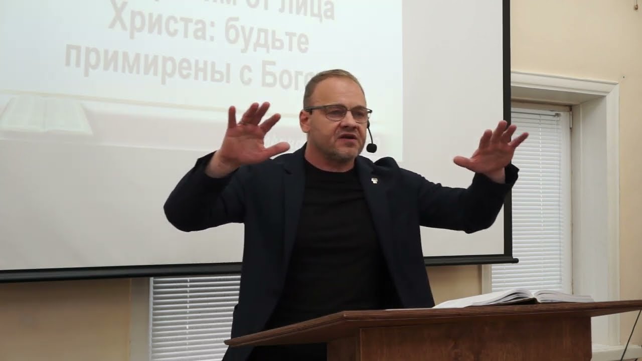 Божественное Примирение || Сергей Интересов, 2Кор.5:17-21