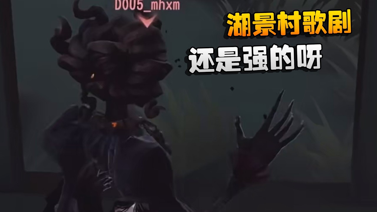 深渊的呼唤Ⅸ：湖景村歌剧！还是强的呀 | Identity V | アイデンティティV