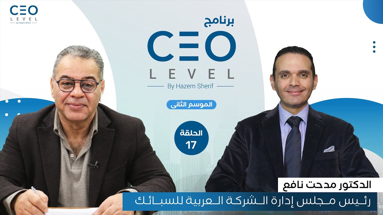 CEO level | حوار مع مدحت نافع رئيس مجلس إدارة الشركة العربية للسبائك