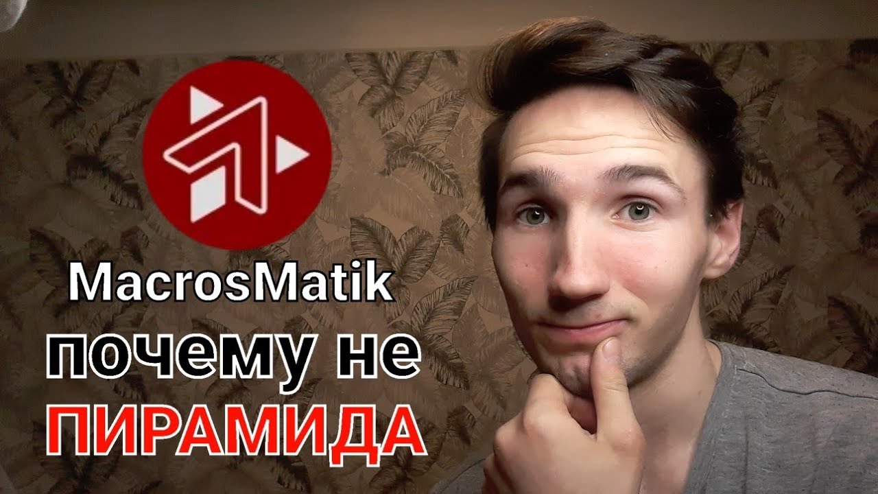 Чем MacrosMatic отличается от ФИНАНСОВОЙ ПИРАМИДЫ?