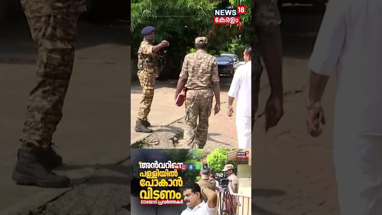'അൻവറിനെ പള്ളിയിൽ പോകാൻ വിടണം'; EDയോട് പ്രവർത്തകർ | ED Raid At PV Anvar House | TMC | N18S