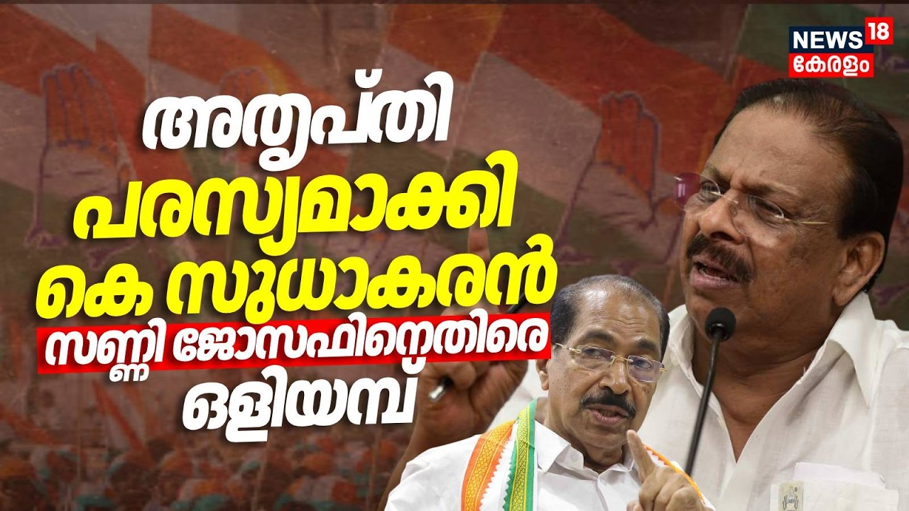 MP മാർ മത്സരിക്കേണ്ടെന്ന് AICC അതൃപ്തി പരസ്യമാക്കി K Sudhakaran; Sunny Josehനെതിരെ ഒളിയമ്പ്|Election