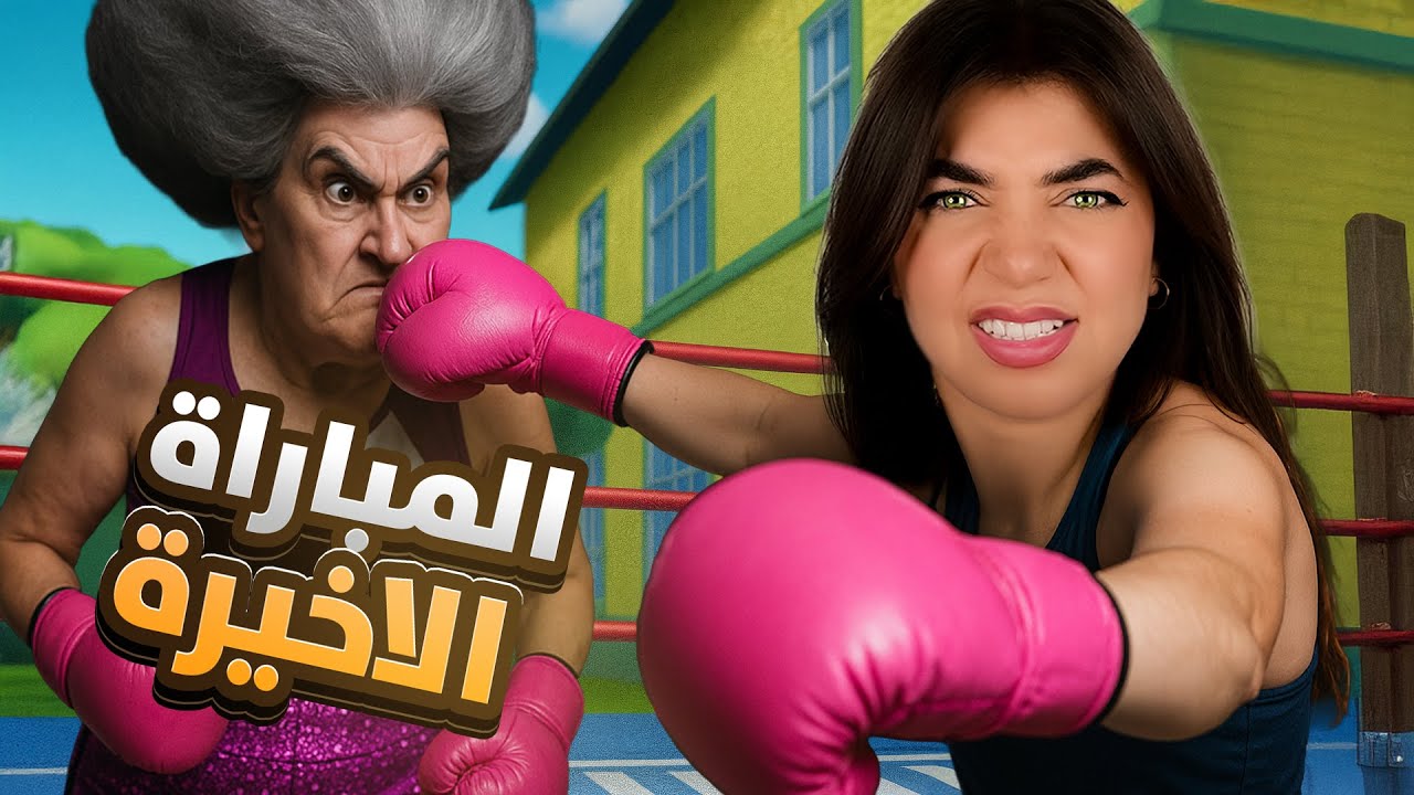 المعركة الاخيرة مع المدرسة الشريرة - Scary Teacher