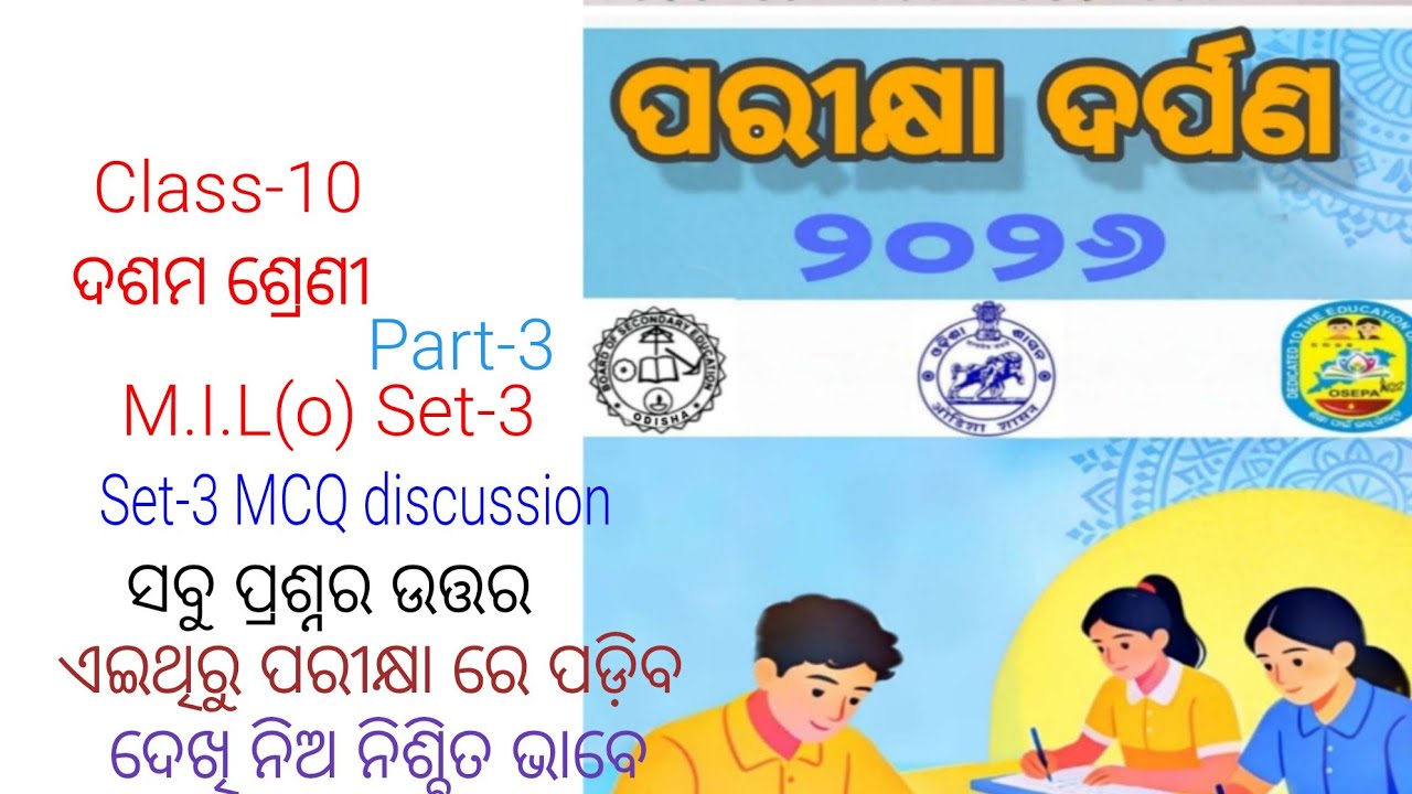 PARIKHYA DARPANA 2026 10th class board exam paper! ପରୀକ୍ଷା ଦର୍ପଣ! M.I.L odia SET-3 MCQ discussion 