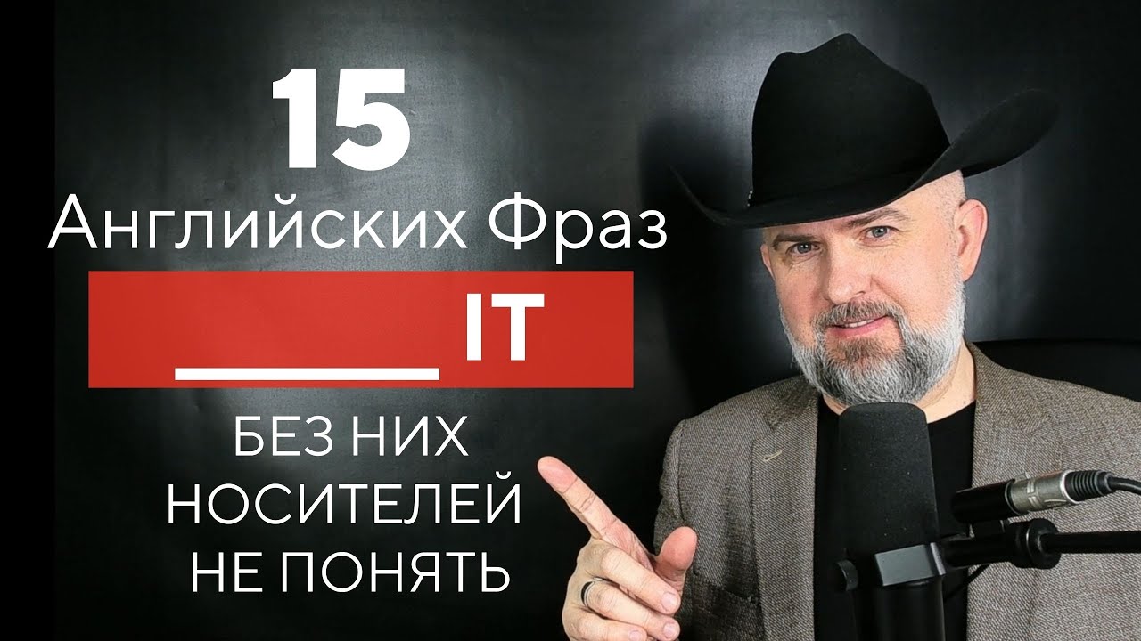 Без Этих Английских Фраз со Словом 