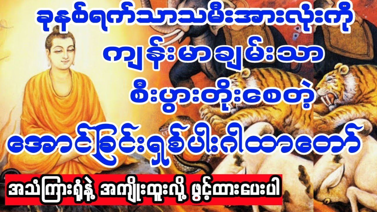 #အောင်ခြင်းရှစ်ပါးဂါထာတော်🙏 🌹ခုနှစ်ရက်သားသမီးများ ဘေးရန်ကင်း၍ 💰စီးပွားတိုးတက်စေရန် နာယူကြည်ညိုပါ🙏