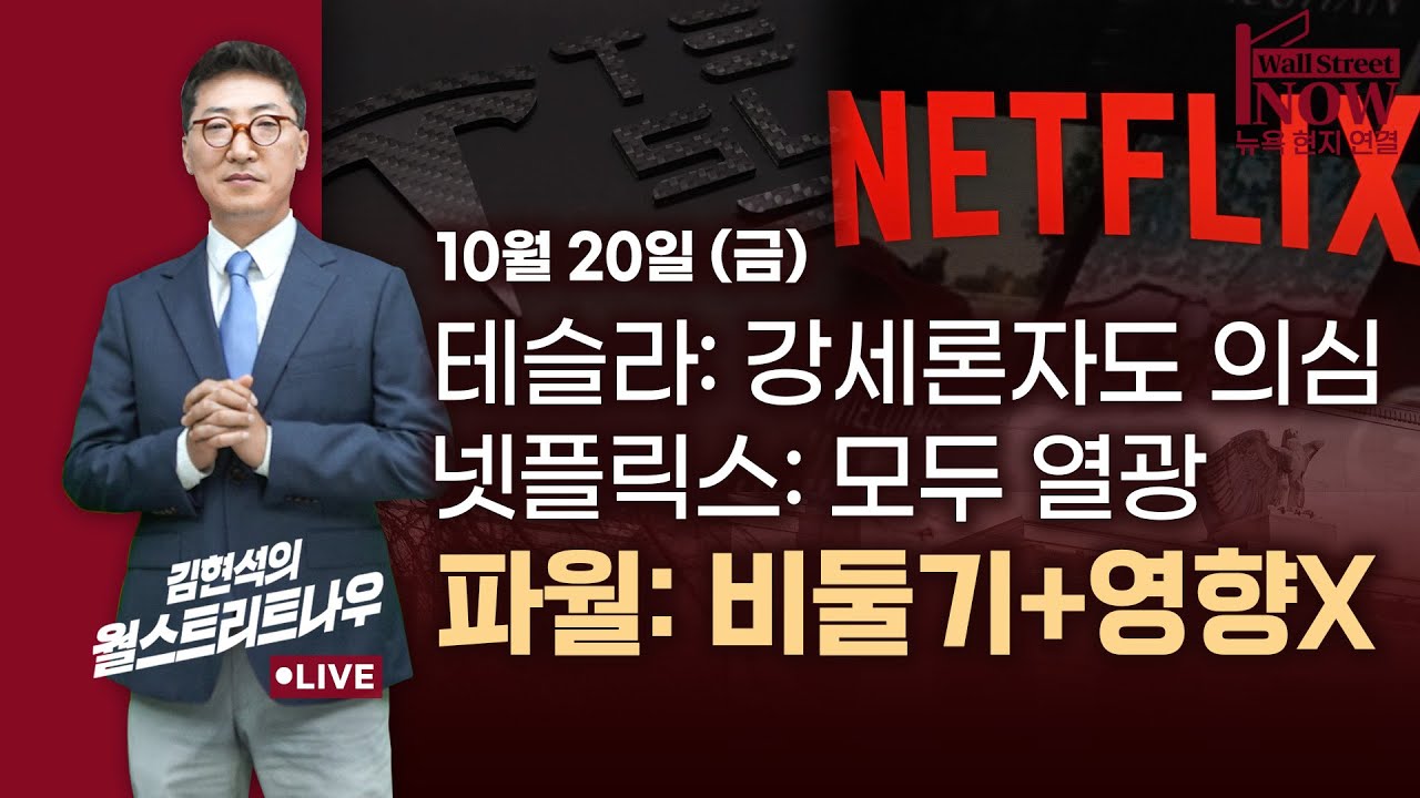 [김현석의 월스트리트나우] 테슬라: 강세론자도 의심, 넷플릭스: 모두 열광…파월: 비둘기+영향X