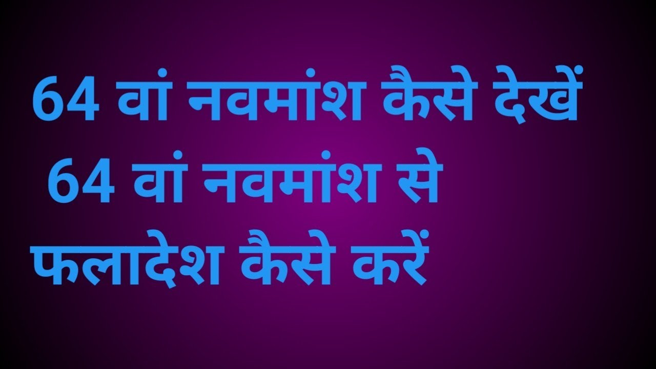 64 वां नवमांश कैसे देखें || 64 वां नवमांश से फलादेश कैसे करें 