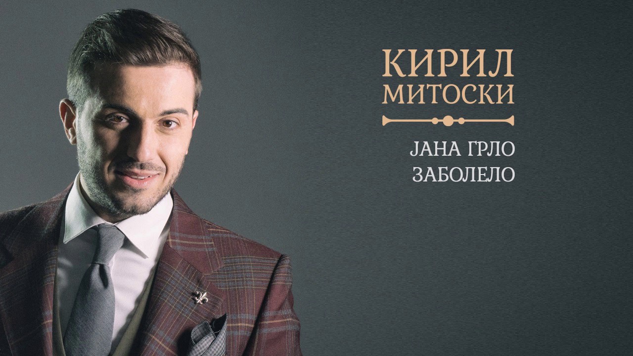 Jana grlo zabolelo - Kiril Mitoski