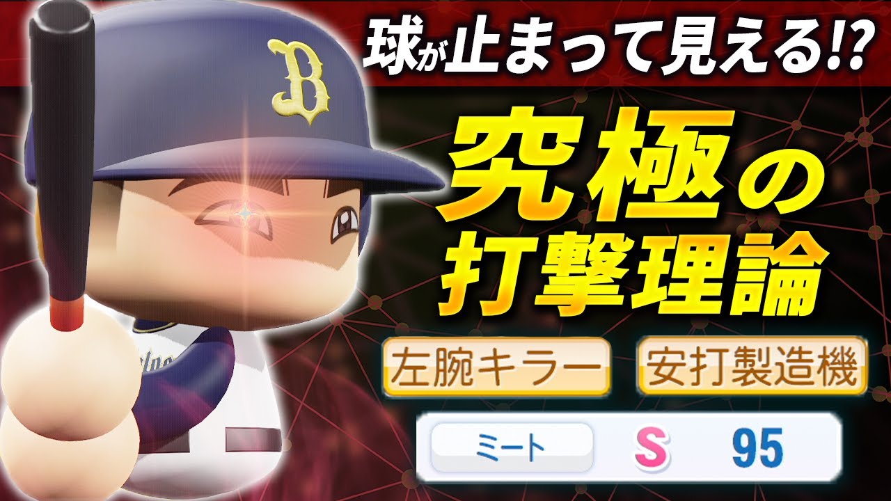 【パワプロ2024】架空選手「ボールが止まって見える！？究極の打撃理論・塩川博久」【ほぼオーペナ】