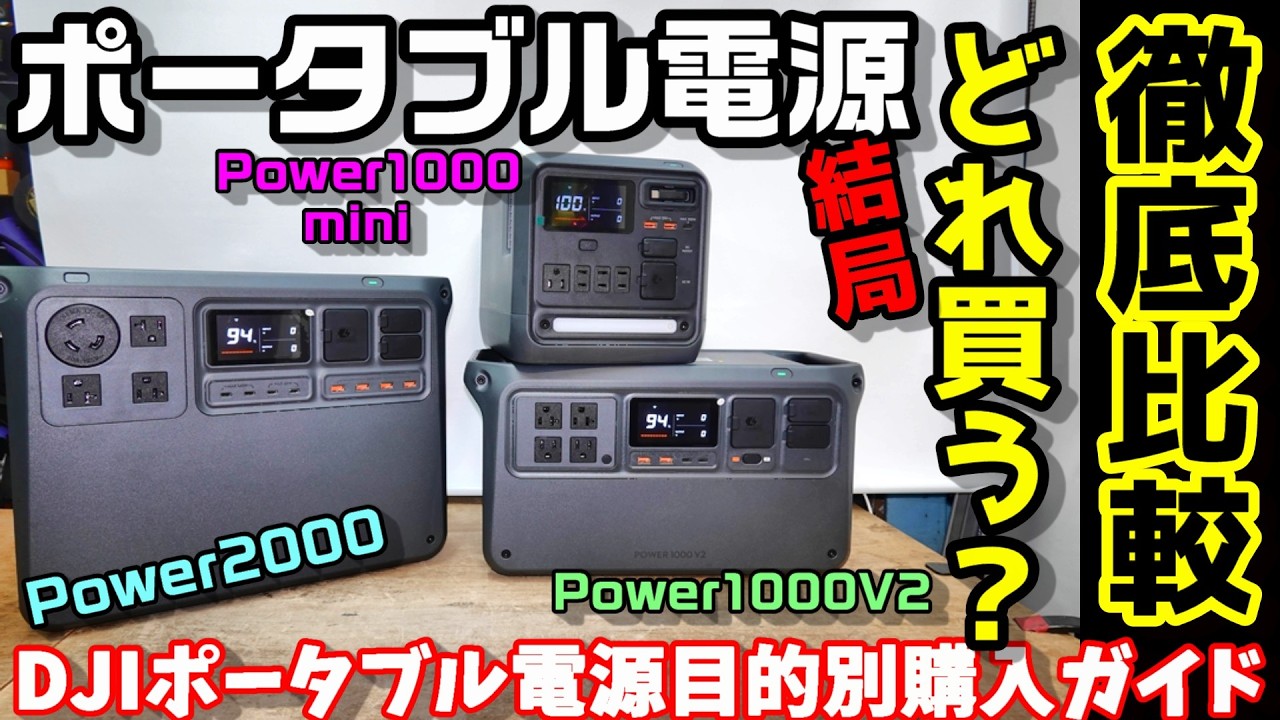 【どれ買うべき？】ポータブル電源購入ガイド DJIの主力機種を徹底比較　最新機種が凄いけど、他の機種はどう？　詳細スペック＆外観＆機能から適した用途を分析　DJI Powerシリーズ