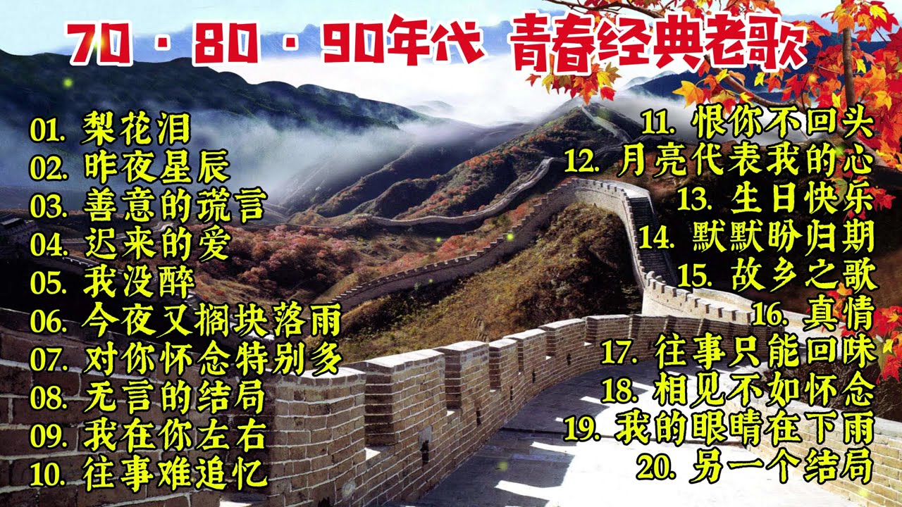 🌹那些年我们听过的歌｜70-90年代经典