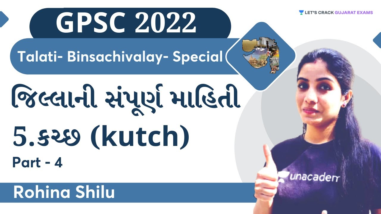 કચ્છ (Kutch) 4 Gujarat District Complete Information | Gujarat Districts | GPSC 2022 | Rohina Shilu